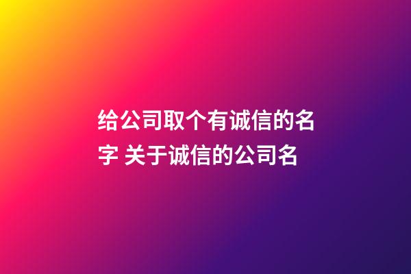 给公司取个有诚信的名字 关于诚信的公司名-第1张-公司起名-玄机派